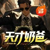 Podcast 天才奶爸（都市生活小说）