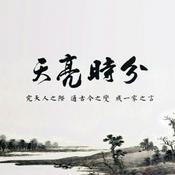 Podcast 【天亮时分】