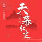 Podcast 天幕红尘|智慧之幕下的红尘传奇