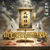Podcast 天师符秘玄科玉律：镇宅驱邪符籙斋醮仪轨