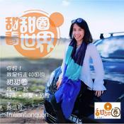 Podcast 甜甜圈看世界（澳洲·美国·欧洲）