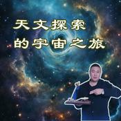 Podcast 天文探索的宇宙之旅