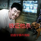 Podcast 铁证他杀（PDF）