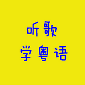 Podcast 听歌学粤语