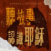 Podcast 聽故事認識耶穌