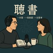 Podcast 聽書-科技X成長
