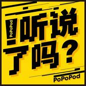 Podcast 听说了吗？|离婚律师和民生记者的婚姻对谈