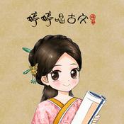 Podcast 婷婷唱古文·唐诗宋词