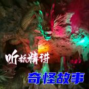 Podcast 听妖精讲奇怪故事