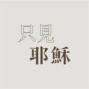 Podcast TJC 只見耶穌 青年團契 - Seeing Only Jesus Youth fellowship 真耶穌教會