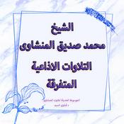 Podcast تلاوات سورة الاحزاب الاذاعية المتفرقة - المنشاوى