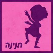 Podcast תנינה