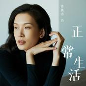 Podcast 佟晨洁的“正常生活”