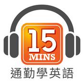 Podcast 通勤學英語 15Mins Today