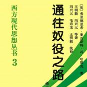 Podcast 通往奴役之路 | 哈耶克著作