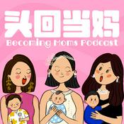 Podcast 头回当妈｜北京香港罗马育儿经｜新手妈妈们的情绪瓜子