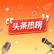 Podcast 头条热榜 | 每天精选最有价值的新闻