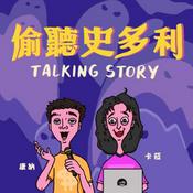 Podcast 偷聽史多利 Talking Story