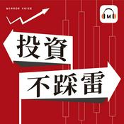 Podcast 投資不踩雷