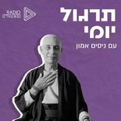 Podcast תרגול יומי עם ניסים אמון
