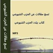 Podcast تسع مقالات عن الحزب الشيوعي