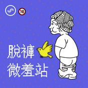 Podcast 脫褲微羞站