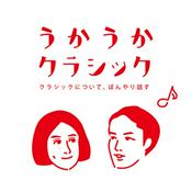 Podcast うかうかクラシック
