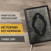 Podcast Умар Асхаб Убекинский. Истории из Корана
