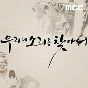 Podcast 우리의 소리를 찾아서