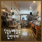 Podcast 우울한 빵집옆 음반가게 (Melancholy, Bakery & Vinyl)