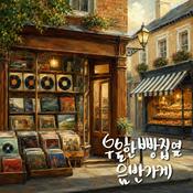 Podcast 우울한 빵집옆 음반가게 (Melancholy, Bakery & Vinyl)
