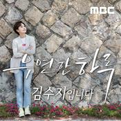 Podcast 우연한 하루 김수지입니다 (종영)