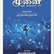 Podcast வாழ்வியல், மூளை எனும் தலைமைச் சுரபி , ஒளி ,ஒலி , பிரம்மம் , நாத உபதேசம்