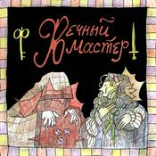 Podcast Вечный Мастер