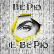 Podcast Верю/Не верю