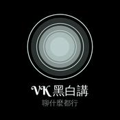 Podcast VK黑白講