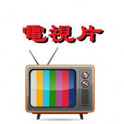 Podcast VLC电视片