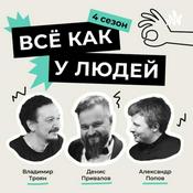 Podcast Всё Как У Людей
