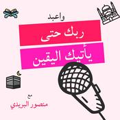 Podcast واعبد ربك حتى يأتيك اليقين