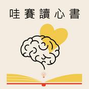 Podcast 哇賽讀心書