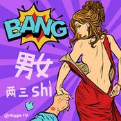 Podcast 歪果 · 涨姿势 Wiggle Bang