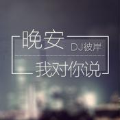 Podcast 晚安，我对你说