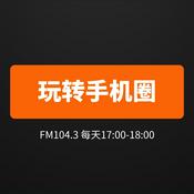 Podcast 玩转手机圈