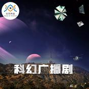 Podcast 汪诘：科幻广播剧