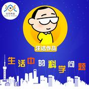 Podcast 汪诘：生活中的科学问题