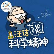 Podcast 汪诘谈科学精神