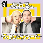 Podcast 忘れる。のもしもしトランシーバー