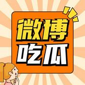 Podcast 热搜吃瓜专家