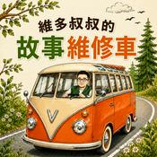 Podcast 維多叔叔的故事維修車〖副頻道〗