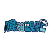 暐瀚觀點|黃暐瀚|品觀點